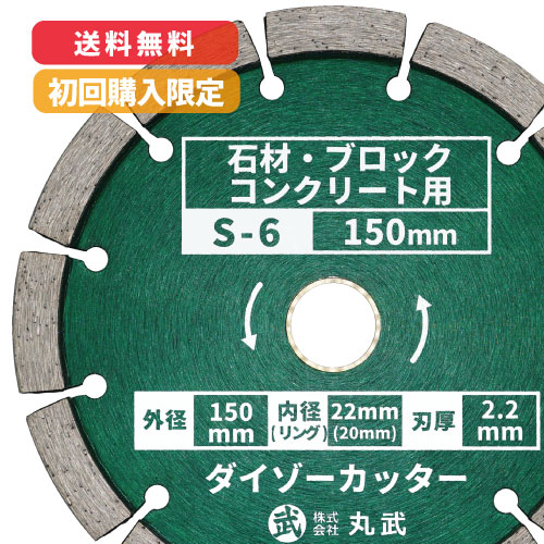 楽天市場】ダイヤモンドカッター 150mm セグメントタイプ 乾式[石材