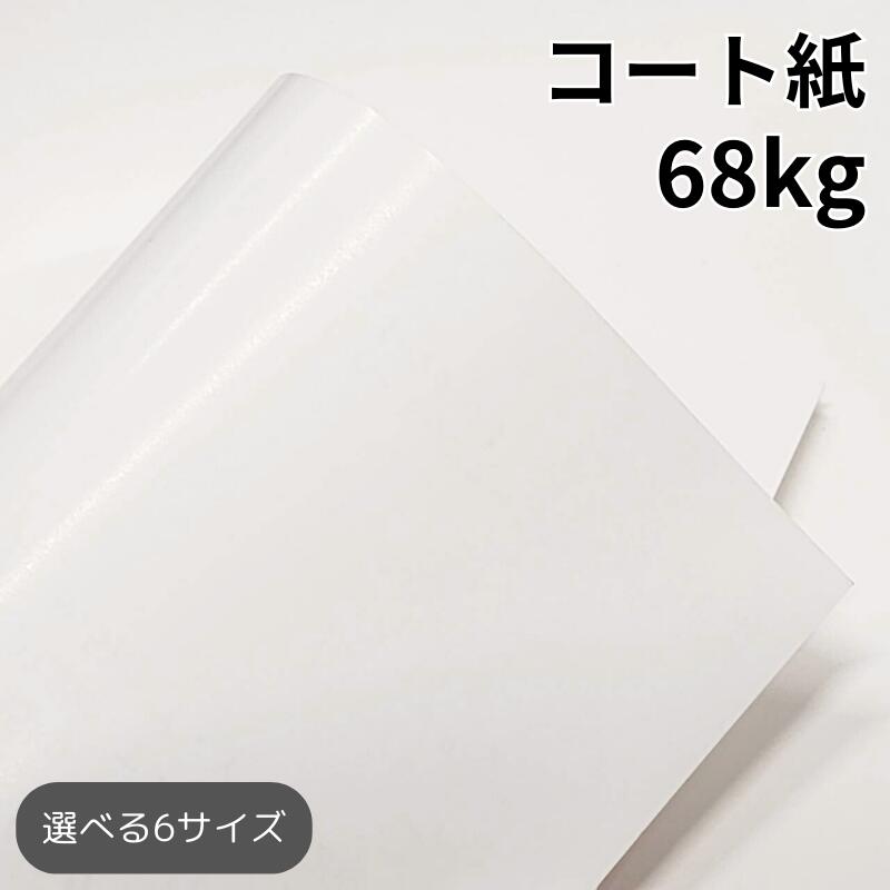 楽天市場】コート紙 68kg(≒0.06mm)|ツルツルした紙 光沢がある紙 高
