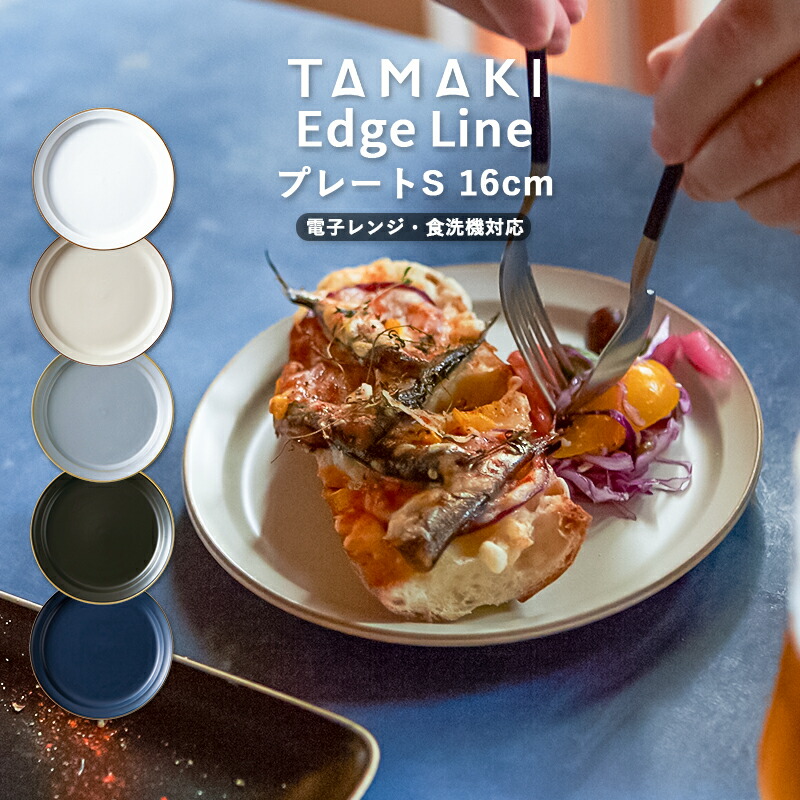 楽天市場】お皿 食器 TAMAKI エッジライン プレート S 16cm｜くすみ