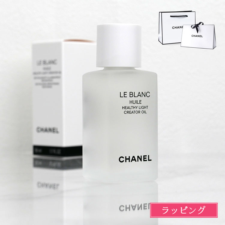 楽天市場】CHANEL シャネル ル ブラン ユイル ブライトニング