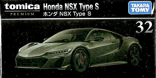 楽天市場】トミカプレミアム No.32 ホンダ NSX Type S 【あす楽対応