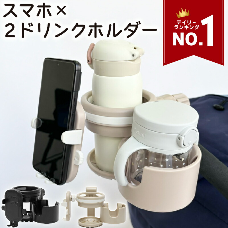 楽天市場】ベビーカー ドリンクホルダー 2個 スマホ 4in1 スマホ