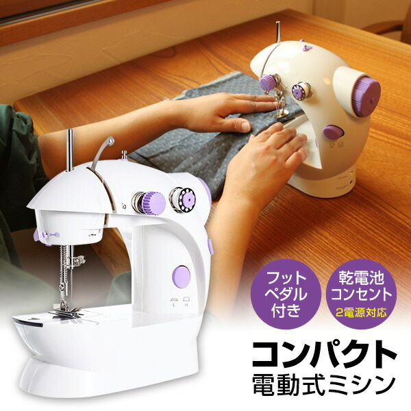 楽天市場】即出荷 小型電動ミシン コンパクトミシン 電気ミシン フット