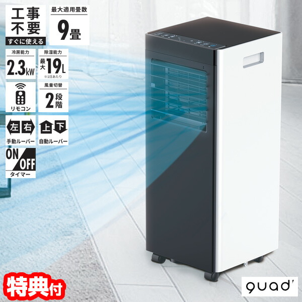 楽天市場】QUADS オートルーバー付きポータブルエアコン エアコン 9畳