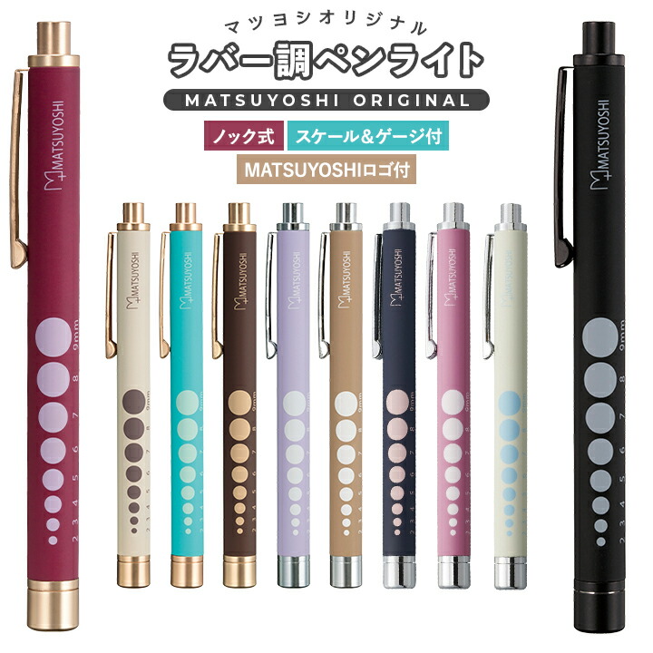 楽天市場】【1位受賞】マツヨシ ペンライト 医療用 全10色 MY-NS0315
