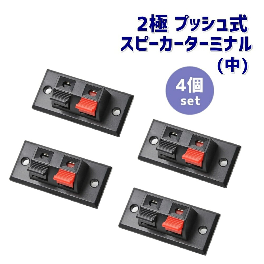 楽天市場】2端子 2極 プッシュ式 スピーカーターミナル 4個セット