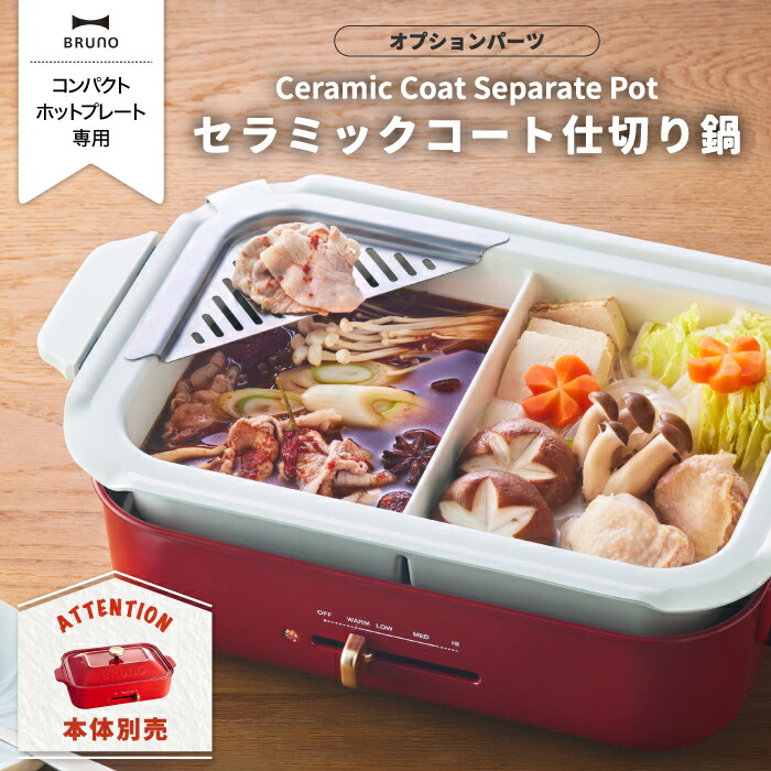 楽天市場】BRUNO コンパクトホットプレート用 セラミック仕切り鍋