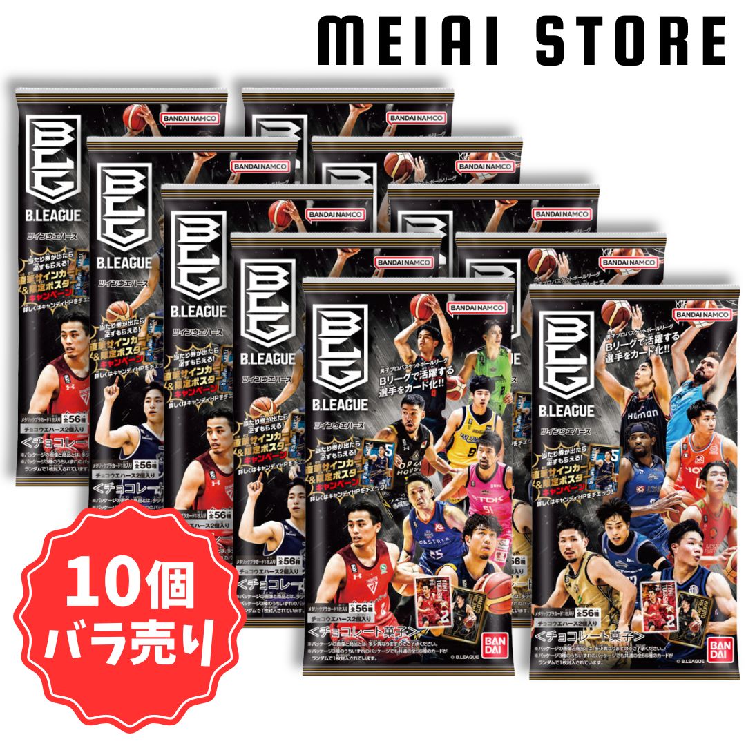 楽天市場】賞味期限2025年2月【 10個 バラ売り 】 バンダイ B.LEAGUE