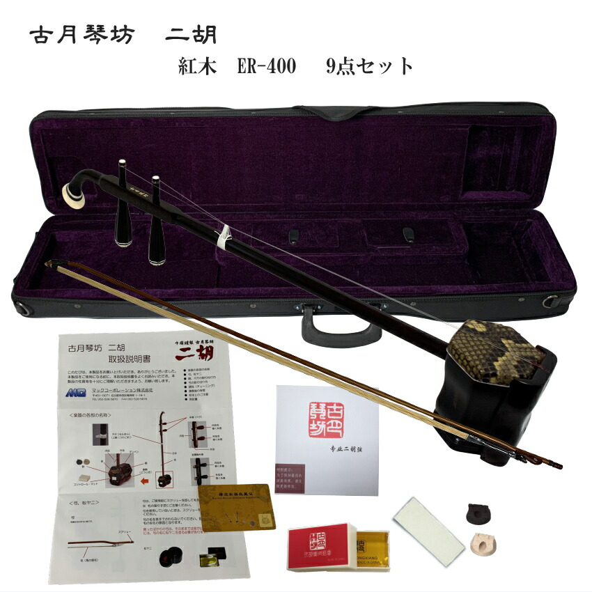 楽天市場】古月琴坊 萬其興謹製収蔵版 老紅木二胡 ER－4800の通販