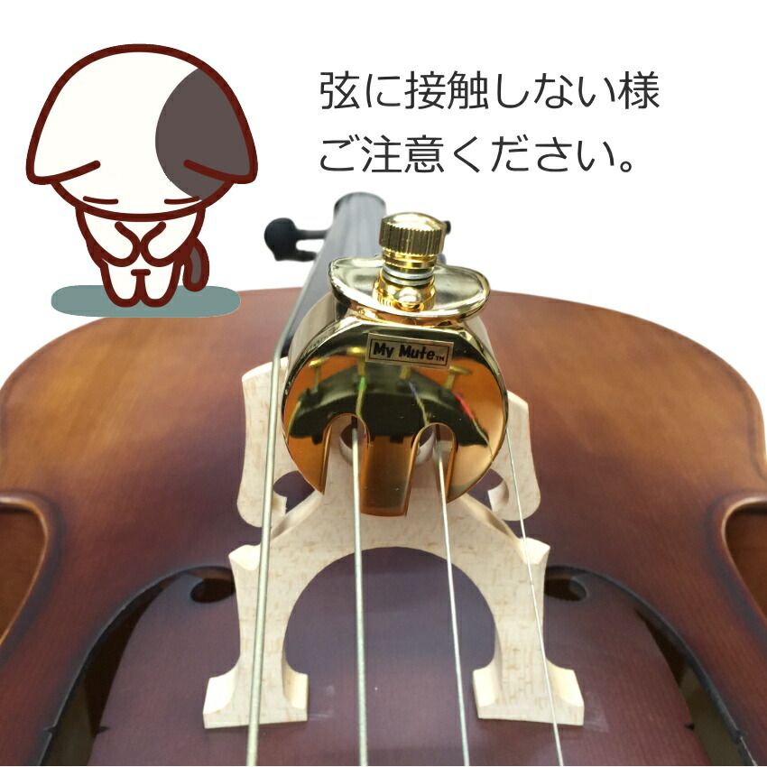 楽天市場】チェロ用 ミュート□MY MUTE CELLO「駒に装着して弱音」マイ