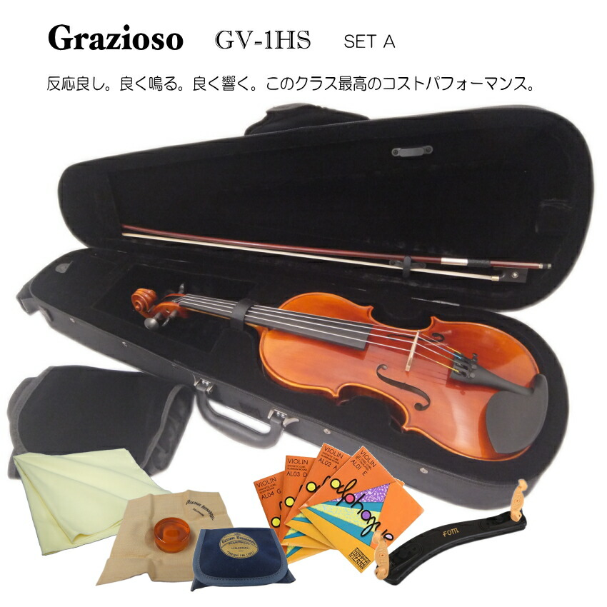 楽天市場】Grazioso GV-1HS 4/4 バイオリン 7点セット「BERNARDEL松脂