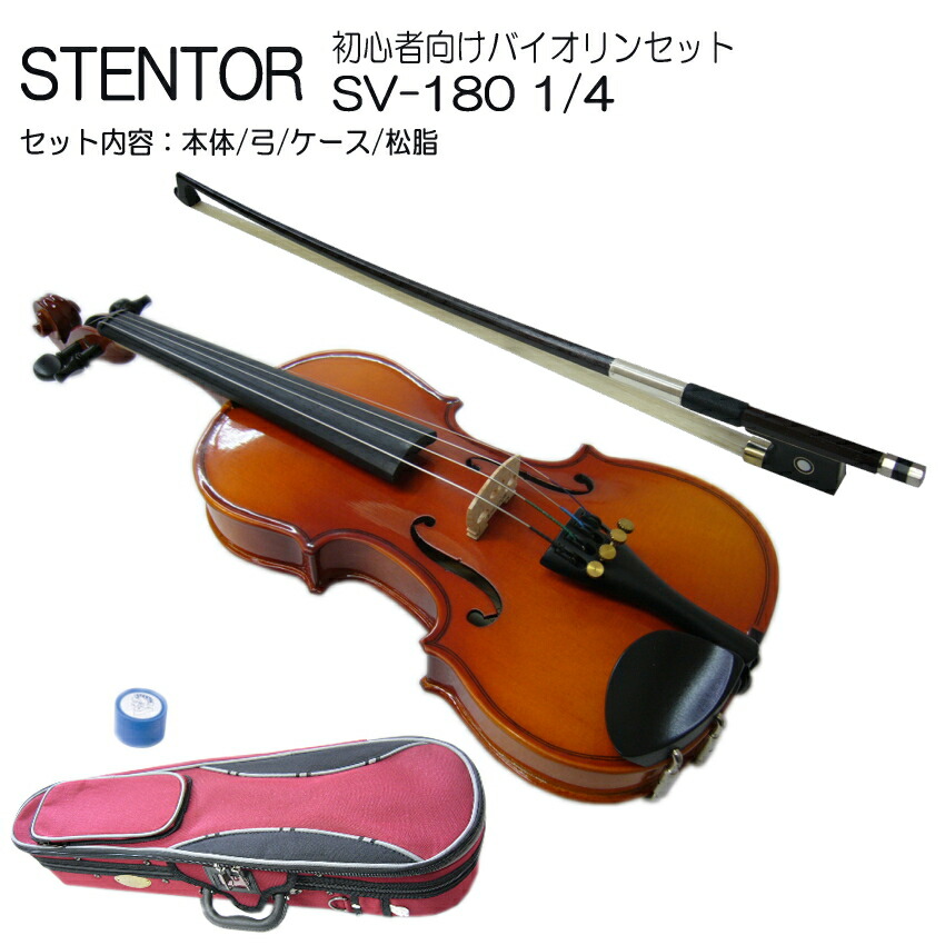 ステンターバイオリン SV-180 (1/4) STENTOR ViolinSTENTOR SV-180 1/4