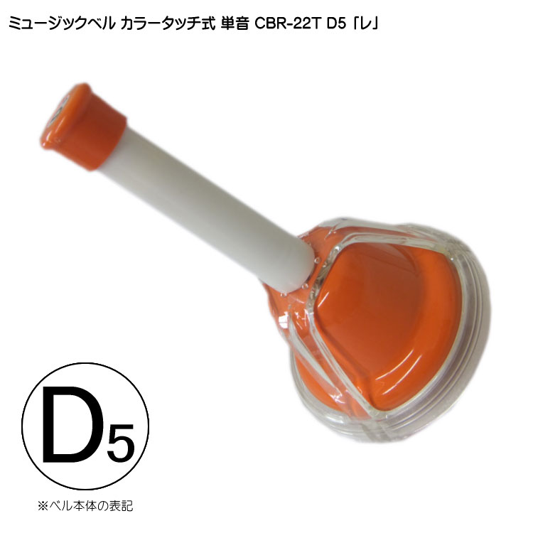 楽天市場】ハンドベル ゼンオン【単音】CBR-22T 高い「レ」D5□タッチ