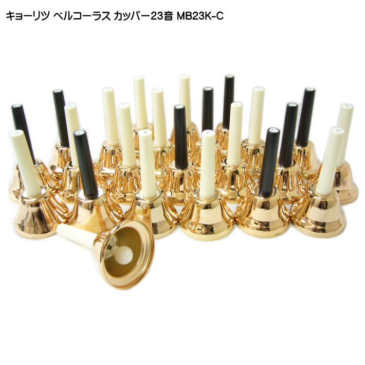キョーリツ 23-Note Bell Chorus ハンドベル 専用ケース付 ハンドベル
