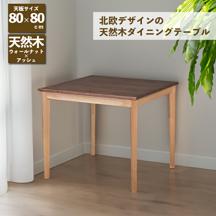楽天市場】ダイニングテーブル 幅80cm ウォールナット 木製 テーブル