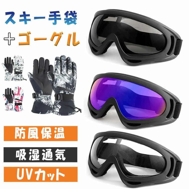 楽天市場】ゴーグル 手袋 セットの通販