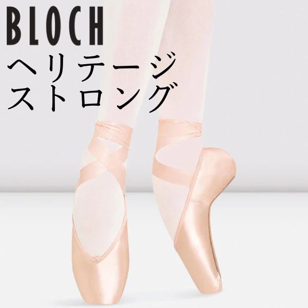 楽天市場】トウシューズ ヘリテージ 【ストロング】 【 BLOCH