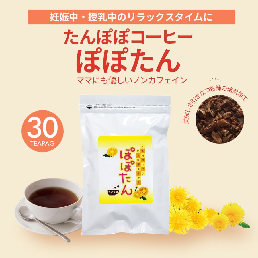 楽天市場】たんぽぽコーヒー ぽぽたん(30包) たんぽぽコーヒー