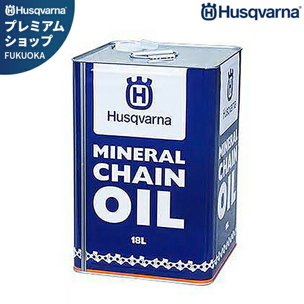 楽天市場】ハスクバーナ 純正 チェンオイル 18L (M・オールシーズン