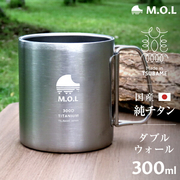 楽天市場】M.O.L 日本製 純チタン マグカップ 300ml ダブルウォール