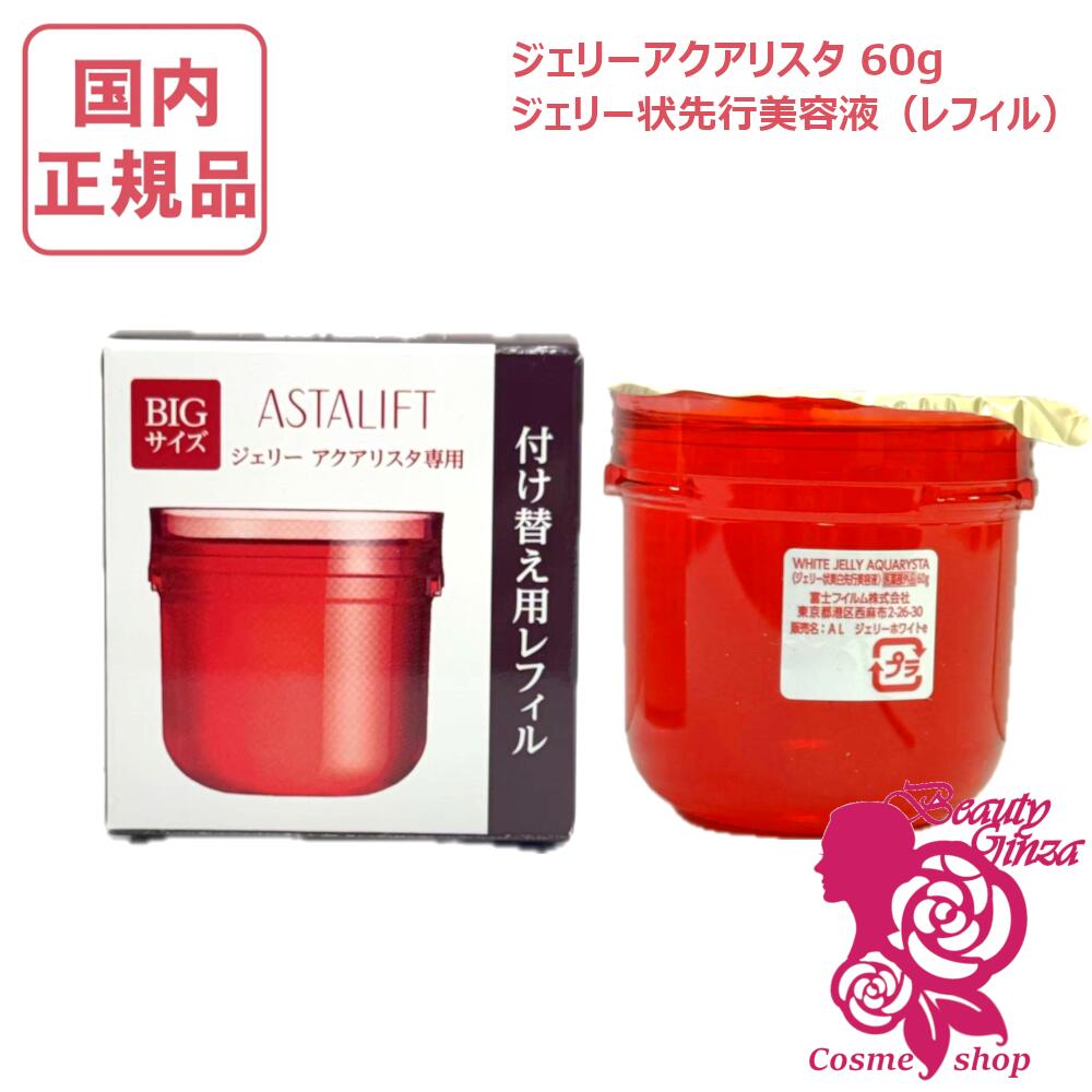 ASTALIFT ジェリー付け替え用レフィル 60g ASTALIFT（アスタリフト