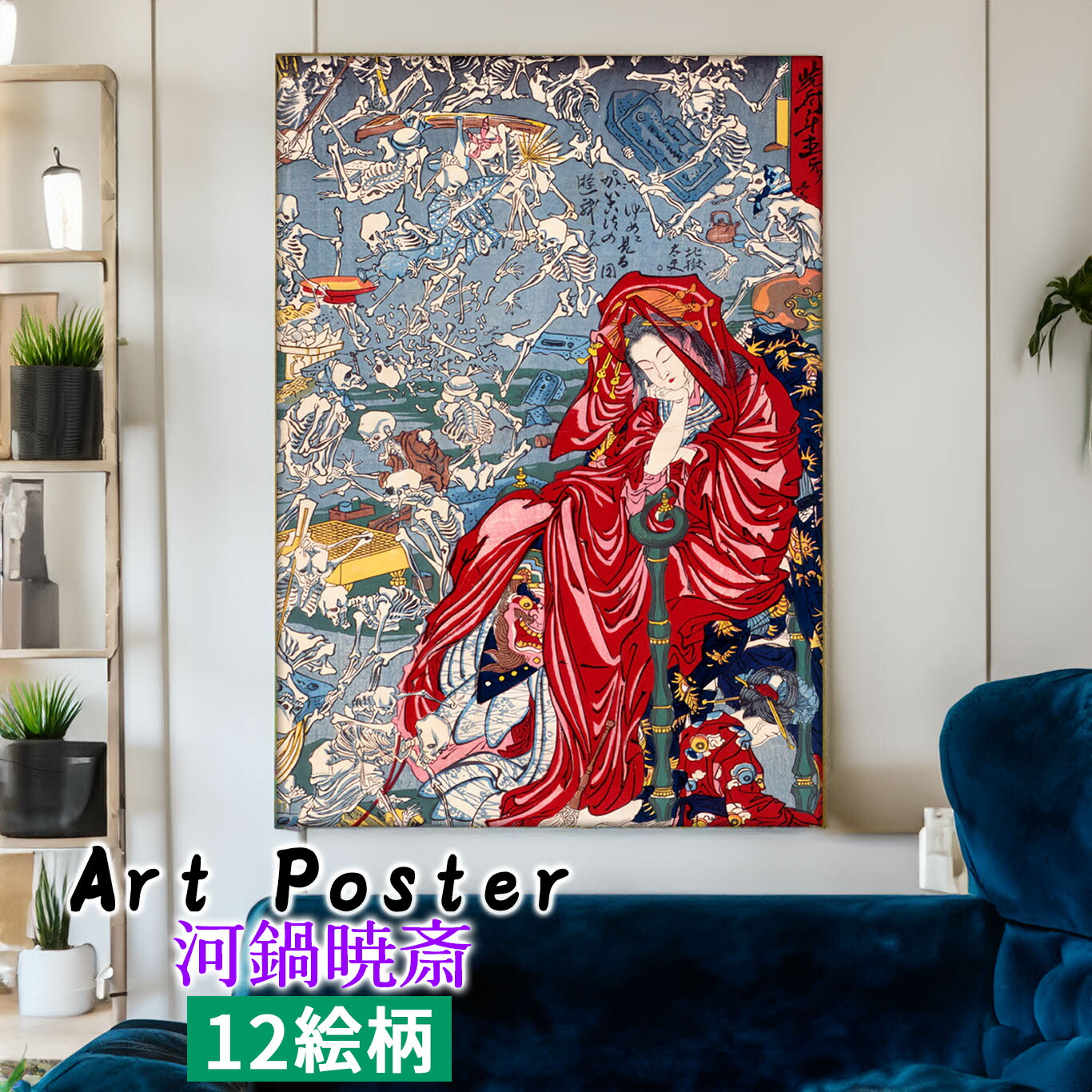 楽天市場】【アートポスター】 河鍋暁斎 第一弾 ☆日本画☆ 浮世絵