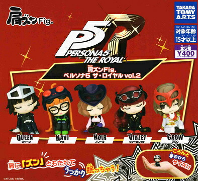 楽天市場】肩ズンFig. ペルソナ5 ザ・ロイヤル vol.2 全5種セット