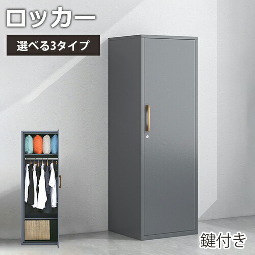 楽天市場】ロッカー おしゃれ 鍵付き スチールロッカー 1人用 隙間収納