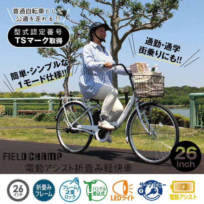 楽天市場】ミムゴ フィールドチャンプ 電動アシスト 折りたたみ自転車