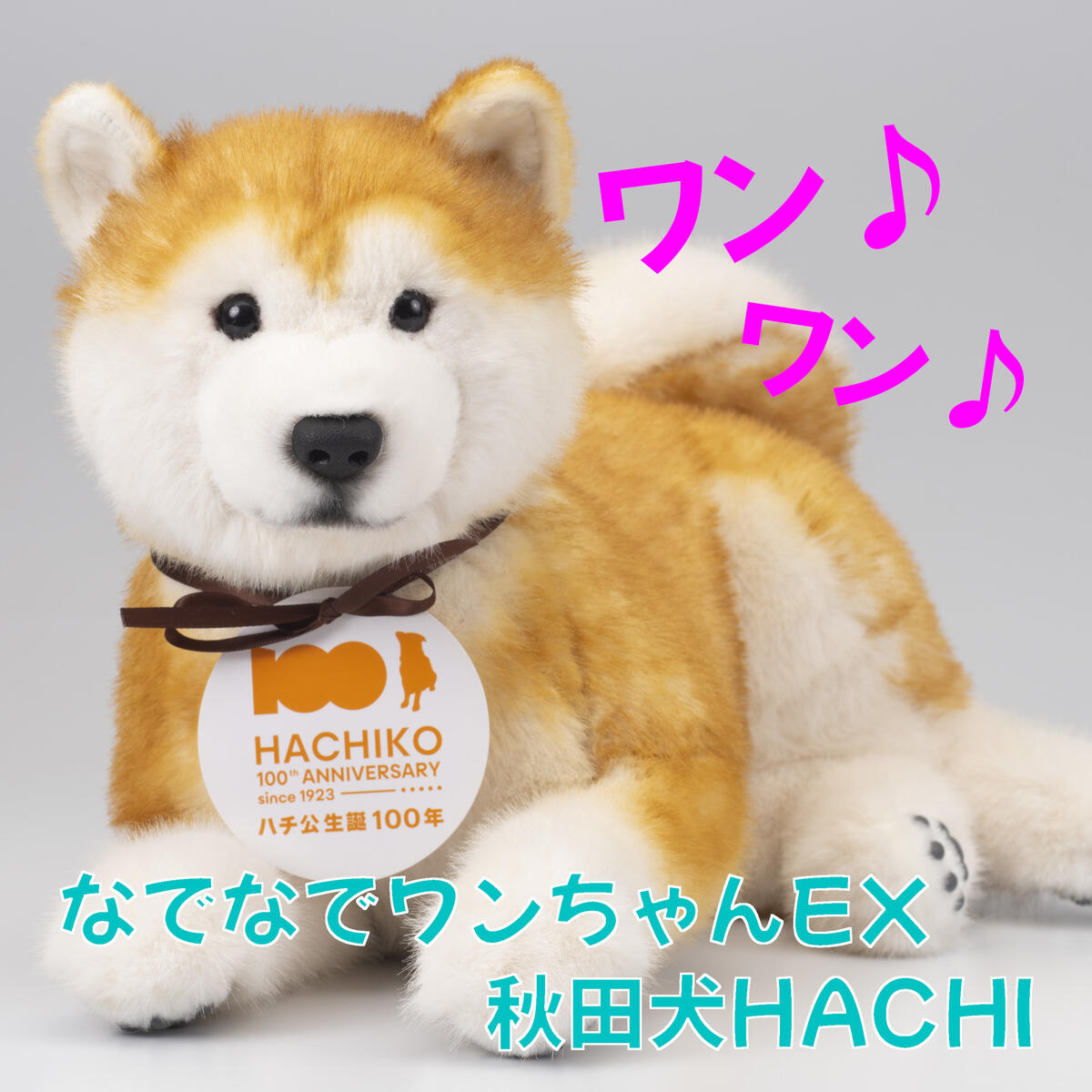 楽天市場】なでなでワンちゃん秋田犬HACHI - EX : 三つ葉ショッププロ