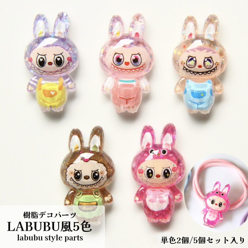楽天市場】デコパーツ LABUBU5色 全身【同色2個/5色セット5点】LABUBU