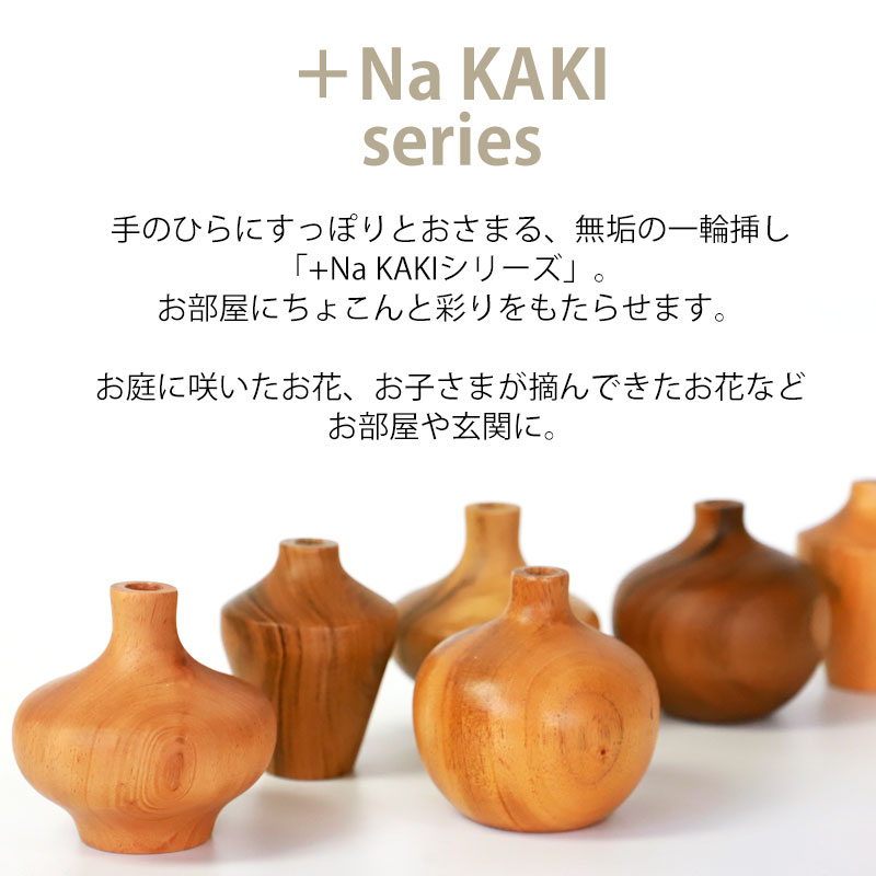 楽天市場】一輪挿し 花瓶 +Na KAKI おしゃれ 木製 8cm フラワーベース