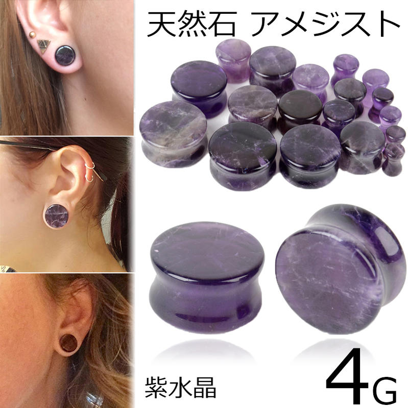楽天市場】[ 4G 天然石 ボディピアス ] アメジストプラグ 4ゲージ 4ga