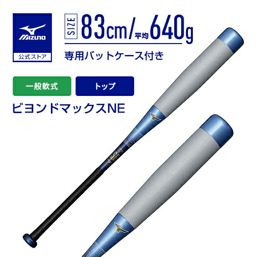 楽天市場】ミズノ公式 軟式用ビヨンドマックスNE トップ FRP製/83cm