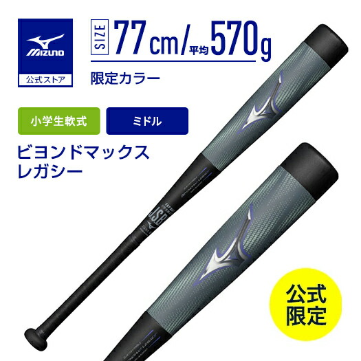 楽天市場】期間限定ポイント10倍 野球 小学生軟式 バット ミズノ公式