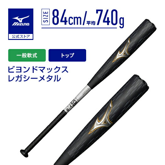 楽天市場】ミズノ ビヨンド 84センチ レガシーの通販