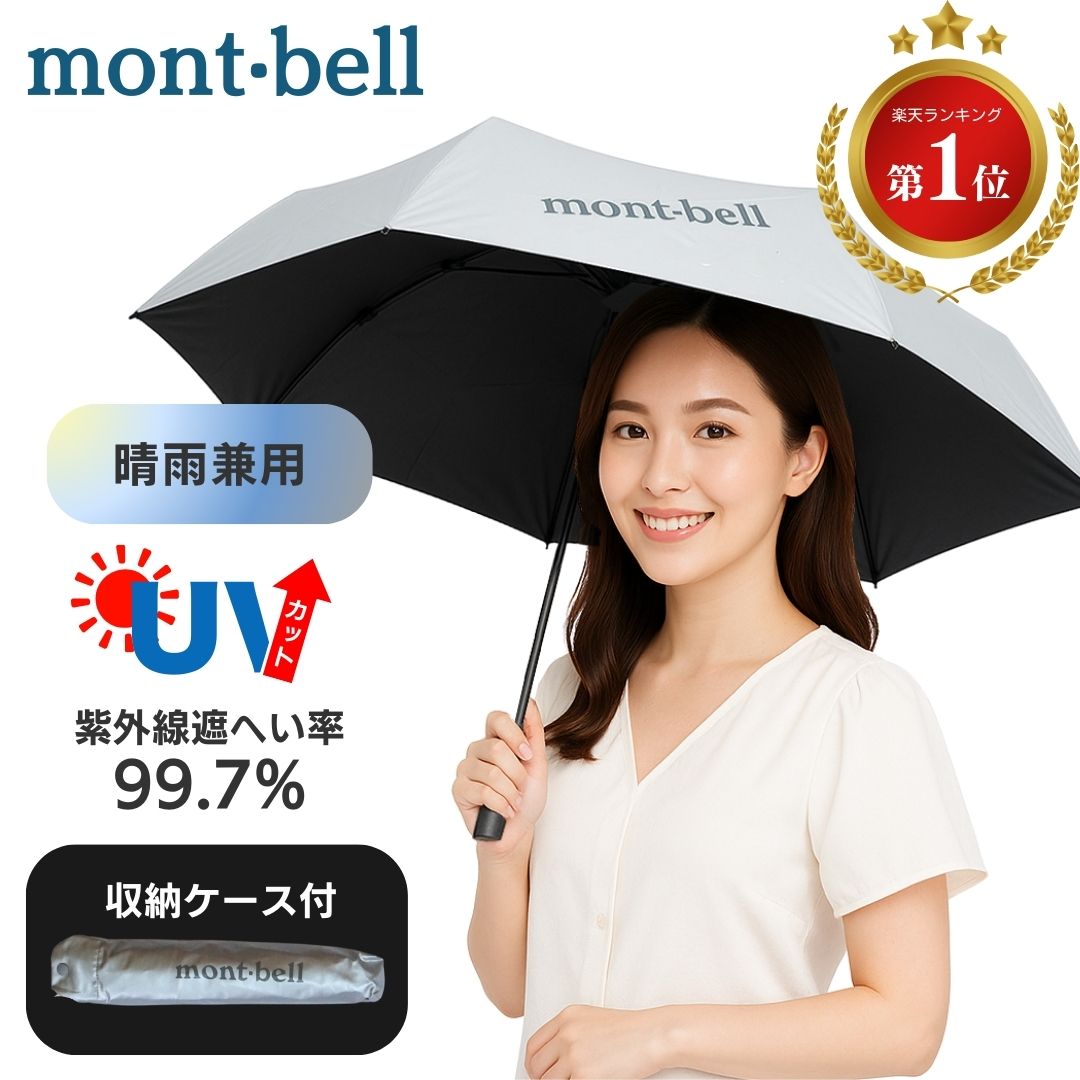 楽天市場】モンベル 日傘 2025 uv サンブロックアンブレラ 55 収納
