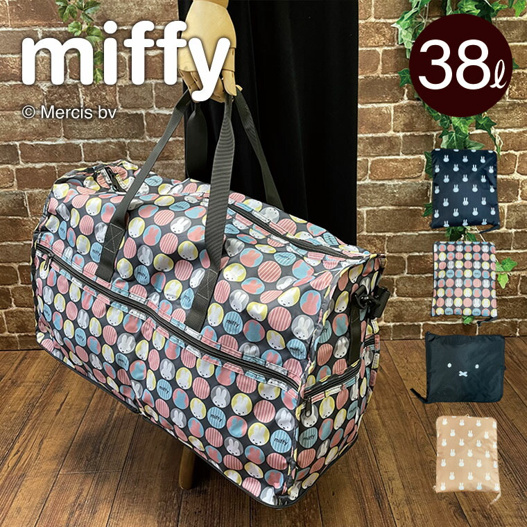 楽天市場】Lサイズ ボストンバッグ ミッフィー(miffy)折りたたみ