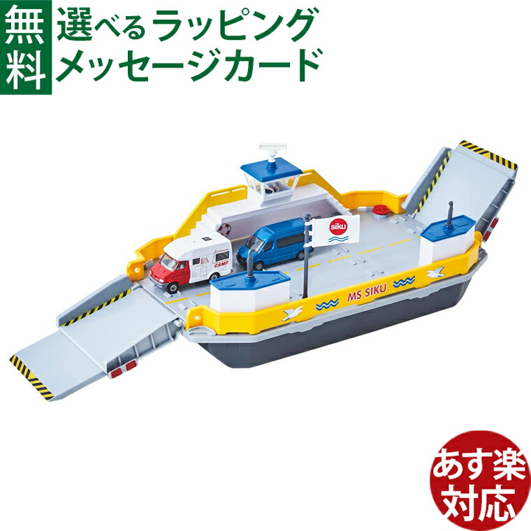 楽天市場】siku（ジク）SIKU WORLD カーフェリー BorneLund