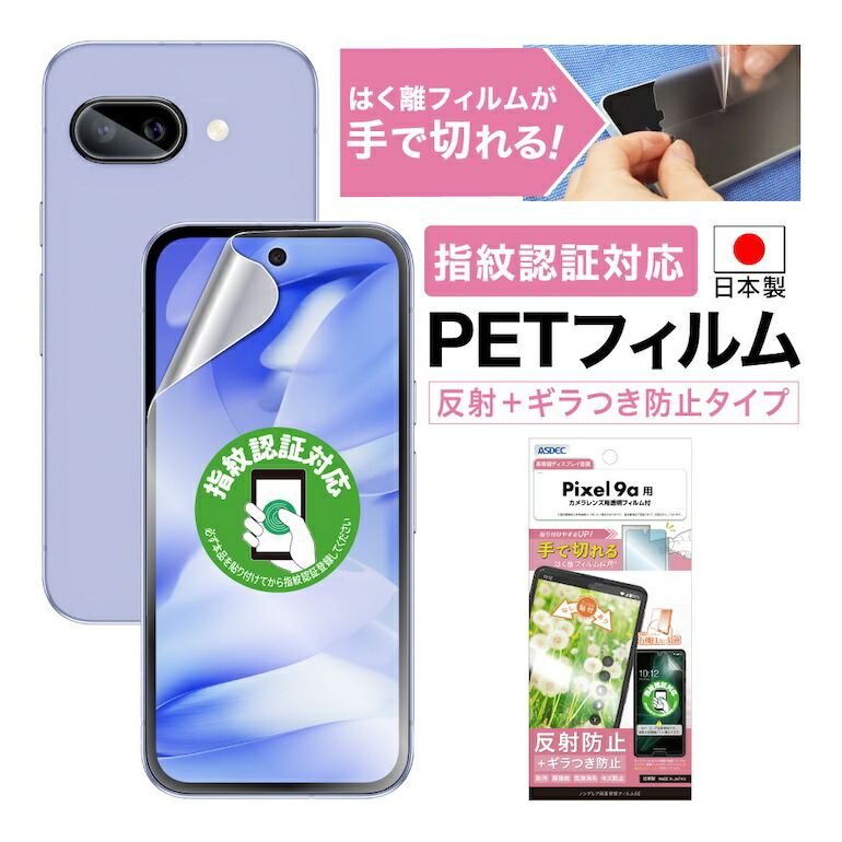 楽天市場】【反射+ギラつき防止・アンチグレア】Google Pixel 9a 保護