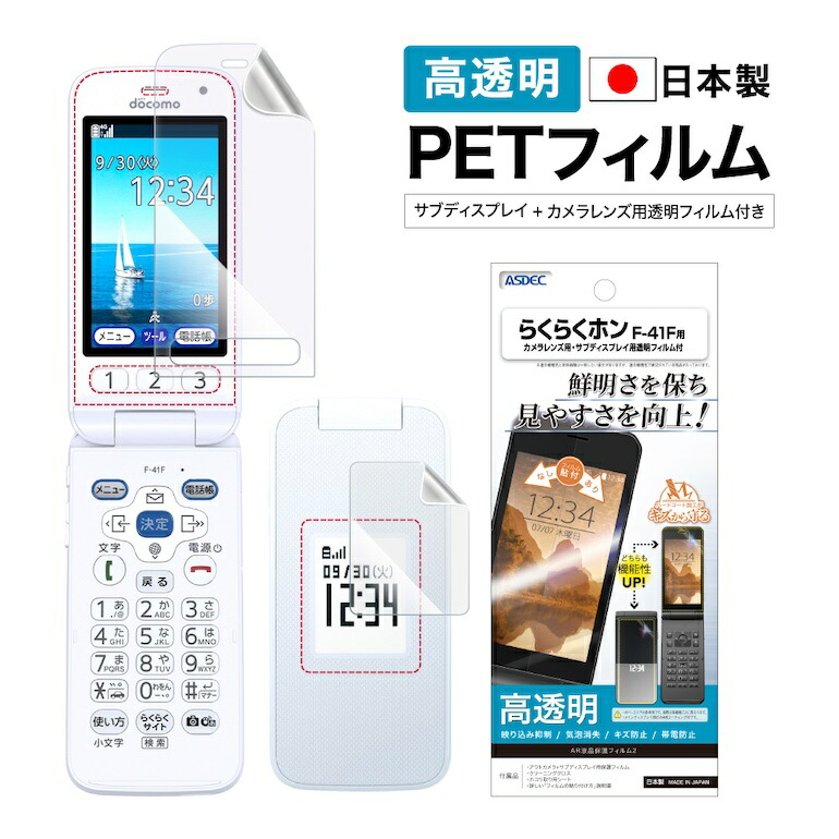 楽天市場】らくらくホン F-41F フィルム カメラフィルム 保護フィルム