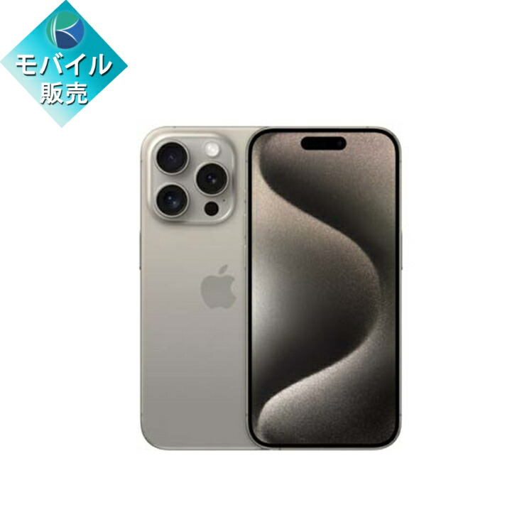 iPhone15Pro美品 未使用充電器と箱付き iPhone 15 Pro 中古一覧｜SIM