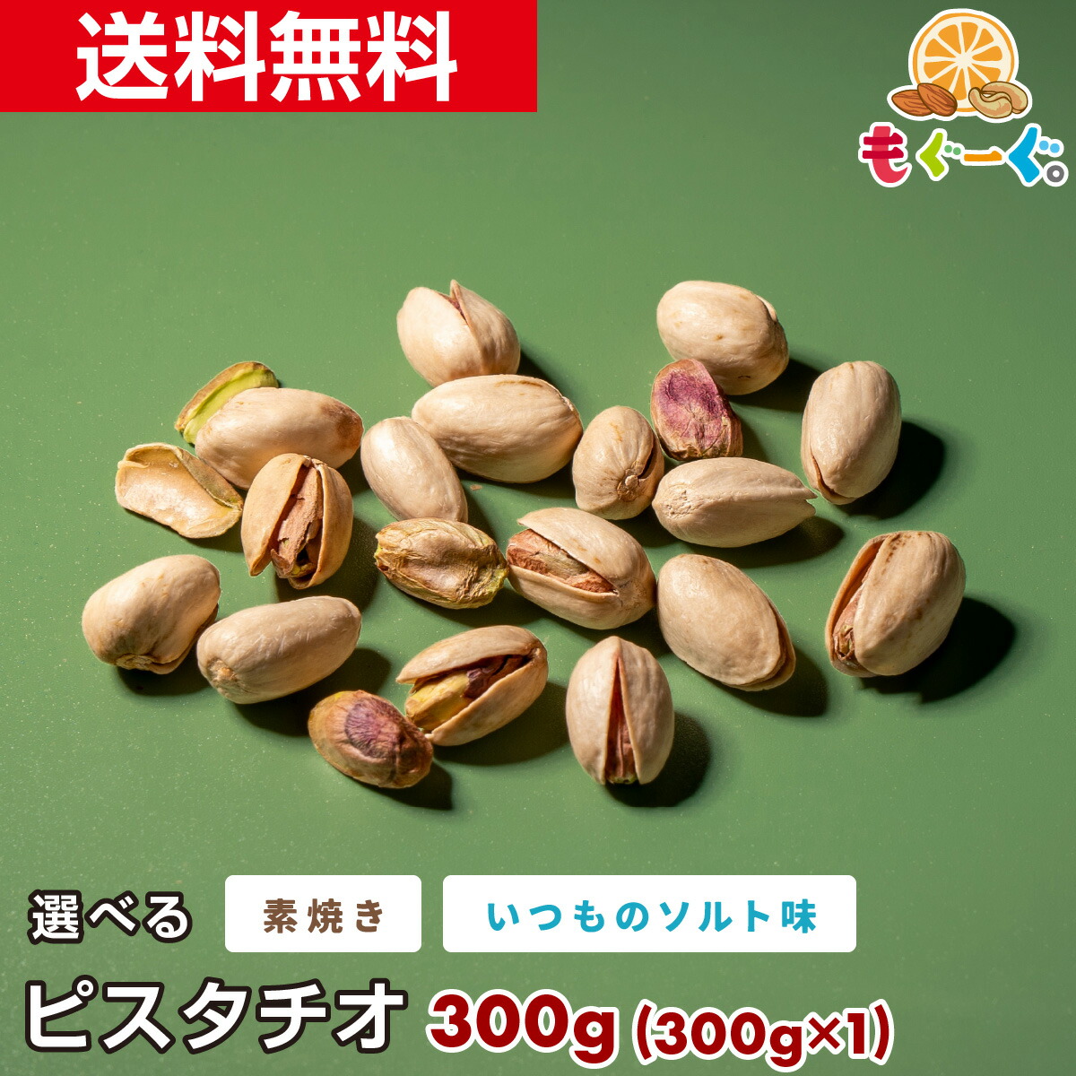 楽天市場】魅惑の選べるピスタチオ[300g](300g×1袋) カリフォルニア産
