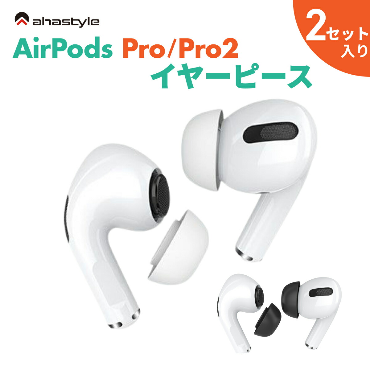 楽天市場】AirPods Pro / Pro2 イヤーチップ 2セット入り イヤーピース
