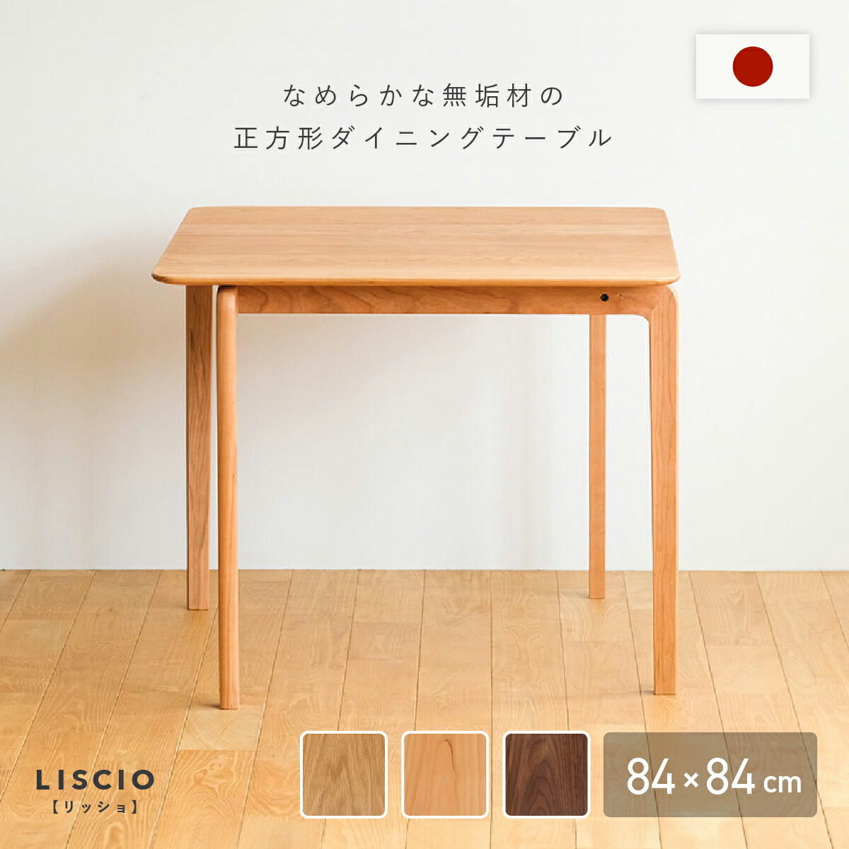 楽天市場】LISCIO ダイニングテーブル W840 D840 H700 LISCIOシリーズ