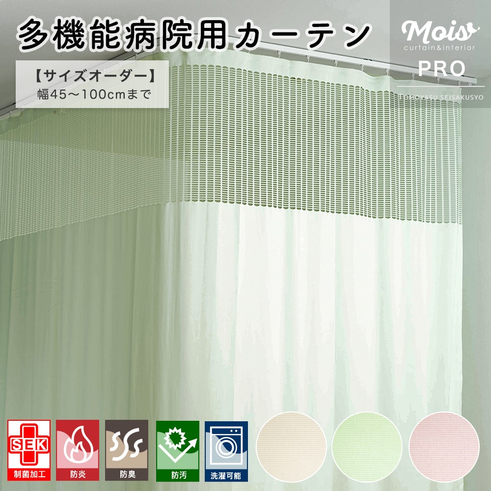 楽天市場】制菌カーテン 防炎 病院 カーテン 1cm単位 オーダー サイズ