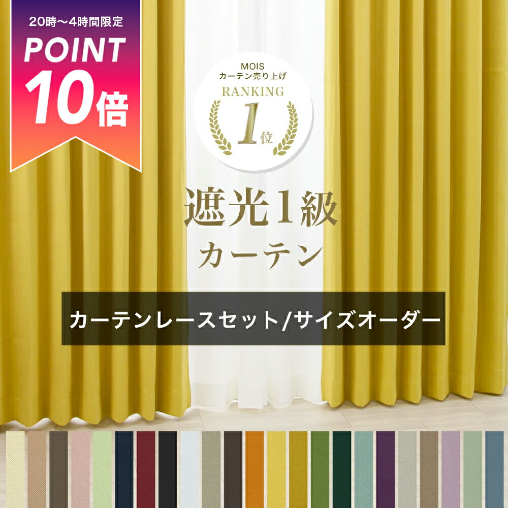 楽天市場】カーテン セット レース付き サイズオーダー オーダー
