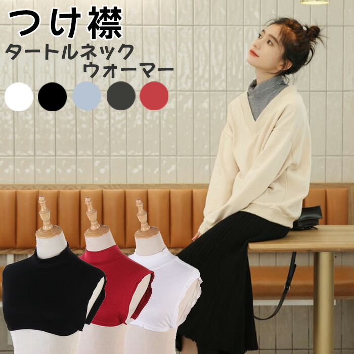 楽天市場】楽天1位 つけ襟 付け襟 ネックウォーマー つけ襟