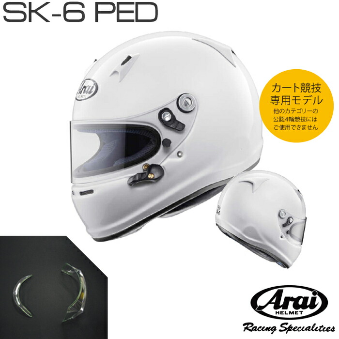 楽天市場】Arai アライ ヘルメット SK-6 PED SNELL-K規格 レーシング