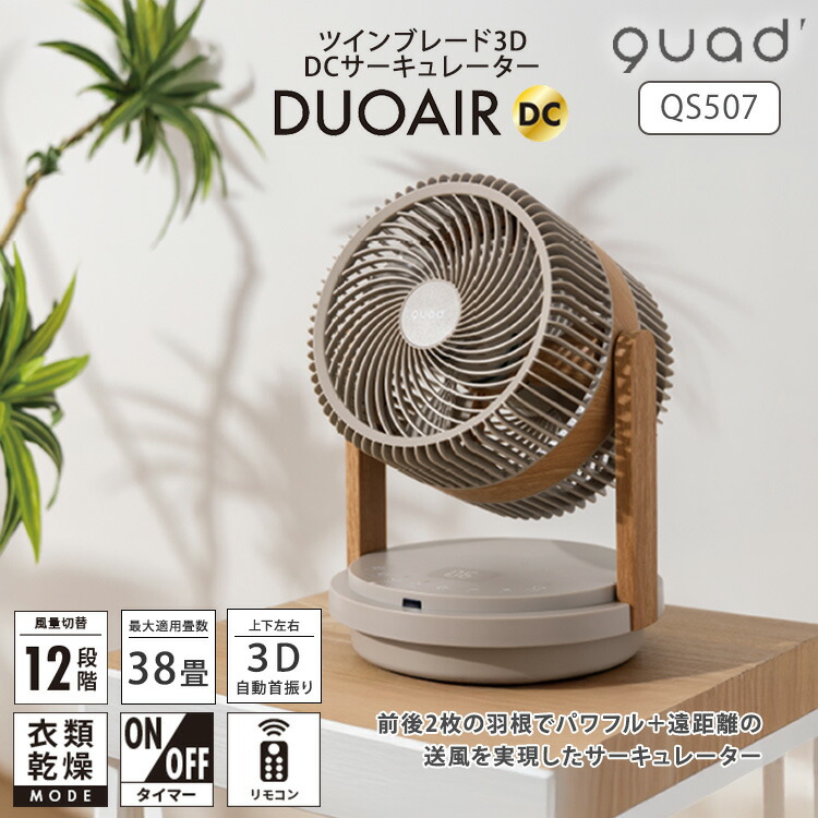 QUADS ツインブレード DC サーキュレーター (グレージュウッド)新品